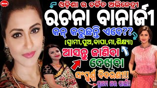 Rachna Banerjee  Odia heroin Rachna biography and family details videoRachna banarjee lifestory [upl. by Joachim767]