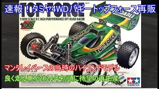 速報！タミヤ復刻4WDバギートップフォース再販！当時のタミヤが他社バギーと本気で戦える車を目指して作ったハイエンドバギーを紹介！ [upl. by Kerby]