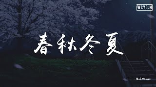 赵芷彤Cassie  春秋冬夏【動態歌詞Lyrics Video】 [upl. by Liederman]