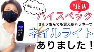 【ネイルタウン】セルフでも買えるおすすめハイスペックネイルライト！ [upl. by Spurgeon]