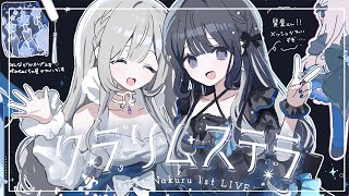 LIVE｜quotクラリムステラquot後夜祭  藍月なくる1stLIVE [upl. by Aeneus61]