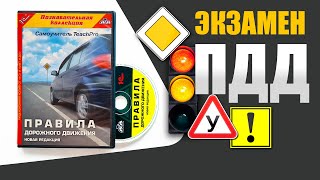 Видеокурс Правила дорожного движения Билеты ПДД к экзамену в автошколе [upl. by Annot]