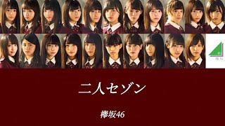 【欅坂46歌割りパート割り】二人セゾン欅坂46 [upl. by Nayve]