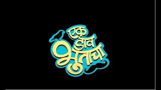 एक डाव भुताचा marathimovie makrandanaspure siddharthjadhav [upl. by Nnylyoj]