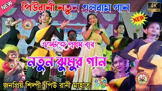 পিউ রানী নতুন ঝুমুর গান  এস্টেজে প্রথম বার  piu rani new album song  piuranimahatojhumar [upl. by Eisteb]