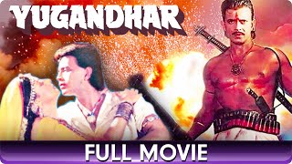 Yugandhar  Hindi Full Movie  Mithun Sangeeta Bijlani [upl. by Beniamino333]