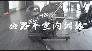 【室内骑行】Elite Suito智能骑行台使用体验 [upl. by Aicul]