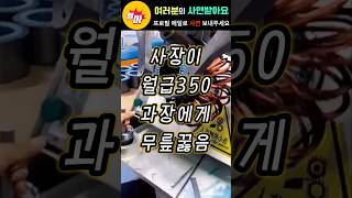 사장이 월급 350만원인 과장한테 무릎 꿇은 사연 [upl. by Eon752]