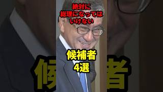 【総裁選】絶対に首相になってはいけない候補者4選 ニュース shorts [upl. by Kovacev598]