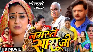 Namste Sasu Ji New Bhojpuri Movie 2024  Gaurav Jha Yamni Singh  Latest Bhojpuri Movie Review Fact [upl. by Emil]