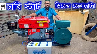 চাবি স্টার্ট ডিজেল জেনারেটর  Self Start Diesel Generator [upl. by Auqinimod]