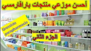 Grossiste Parapharmacie موزعي منتجات بارافارماسي الجزء الثاني [upl. by Meeks]