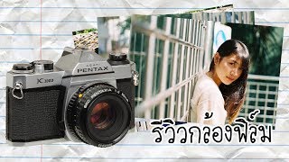 รีวิวกล้องฟิล์ม Pentax K1000 มันดียังไง [upl. by Euridice]