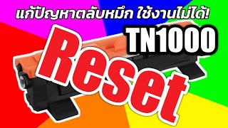 Reset Toner Brother TN 1000 แก้ปัญหาตลับหมึก TN1000 เครื่องแจ้งหมึกหมด [upl. by Nahgiem408]