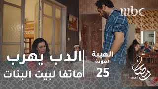 مسلسل الهيبة  الحلقة 25  الدب يهرب هاتفا لبيت البنات [upl. by Peltz]