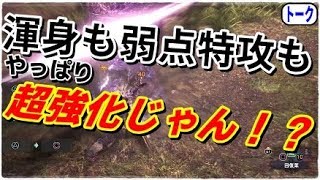 MHWI】アイスボーンで弱体化って言われてたスキルが完全超強化だった件！生放送で説明された渾身弱点特攻属性強化が強すぎる！【モンハンワールド】 [upl. by Eirual]