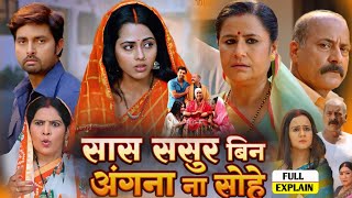 सास ससुर बिन अंगना ना सोहे । New Movie Bhojpuri 2024 । Reena Rani Aur Richa Dixit । Movie Fact 82 [upl. by Derina790]