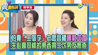 【震震精華版】拍賣達人現場幫律師推銷「無形商品」！你想不到的也能賣！聽了都想買！ [upl. by Aemat]