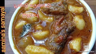 பூண்டு கருவாட்டு குழம்பு How to make Pundukaruvattu Kulambu Recipe in Tamil [upl. by Llohcin]