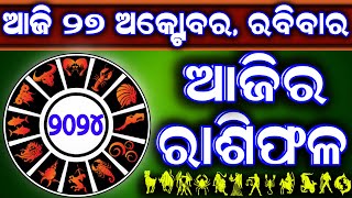 Ajira rasifala  27 October 2024 ରବିବାର  ajira rasifala odia  rasifala today dainika rashifala [upl. by Yenahs]