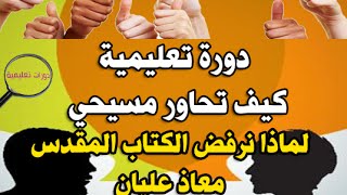 المحاضرة 04 لماذا نرفض الكتاب المقدس معاذ عليان [upl. by Melvena175]