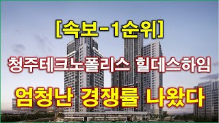 속보 청주테크노폴리스 힐데스하임 더원 S3블록 1순위 청약 경쟁률 엄청난 결과 나왔다  청주 아파트  청주 부동산 [upl. by Oretna]