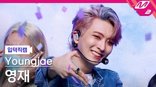 입덕직캠 영재 직캠 4K Vibin Youngjae FanCam  MCOUNTDOWN2021107 [upl. by Herstein]