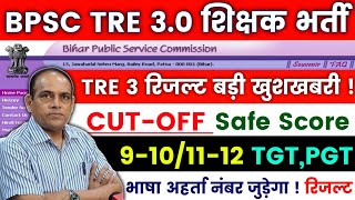 BPSC TRE 3 Result 2024 TGT PGT BPSC TRE 3 Cut Off Marks BPSC TRE 3 Class 910 amp 1112 Result 2024 [upl. by Cordell200]