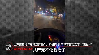 山东青岛搅拌车“献忠”事件，司机称“共产党不让我活了，我杀人”（10月23日） [upl. by Shirah]