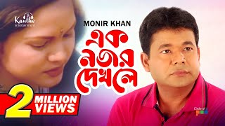 Monir Khan  Ek Nojor Dekhle  এক নজর দেখলে  Bangla Music Video [upl. by Ymled]