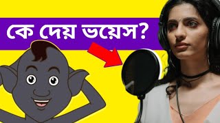 লুল্লু ভূতের আসল ভয়েস কে দেয় না জানলে জেনে নিন  Real live story of lullu vhut  lullu vhut [upl. by Barger]