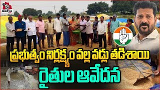 Farmers Emotional Comments Video  Revanth Reddy  Congress Government  KTR  Rythu  Aadya tv [upl. by Hairacaz47]