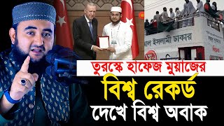 তুরস্কে হাফেজ মুয়াজের বিশ্ব রেকর্ডদেখে বিশ্ব অবাক  Mustafiz Rahmani [upl. by Travus]