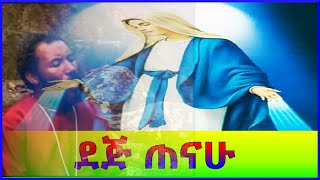 quotደጅ ጠናሁquot በዘማሪ ቀሲስ እንግዳወርቅ በቀለ Ethiopian Orthodox Mezmur ከግጥም ጋር [upl. by Angelia]