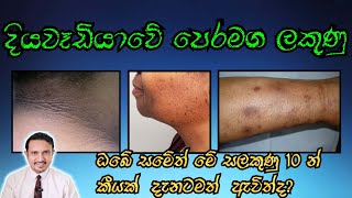 10 changes of skin  දියවැඩියා අවදානම කලින්ම දැනගන්න DrChiranjaya  HealthySkinlk [upl. by Corry]