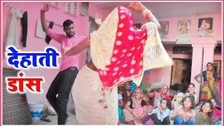 देवर भाभी का कमरतोड़ डांस देहाती नाच गीत √ Dehati nach Geet देहाती झटके dance viralvideo [upl. by Cinom]