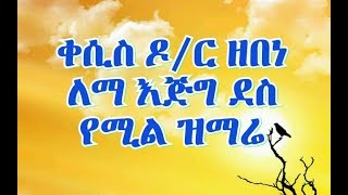 Orthodox new mezmur dr kesis zebene lema ዶር ቀሲስ ዘበነ ለማ ተዋህዶ በጣም እናምራለን [upl. by Colville]