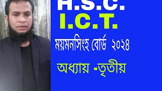 ICT HSCময়মনসিং বোর্ড ২০২৪ অধ্যায় ৩ [upl. by Adnawyek863]