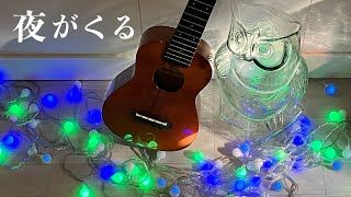 【ウクレレ弾語り・楽譜付】サントリー・オールドCMソング「夜がくる」小林亜星・マークHAMAUkulele CoverTAB [upl. by Eiramacissej875]