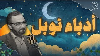 بودكاست قبل النوم  وقفات مع الأدباء الفائزين بجائزة نوبل [upl. by Harima]