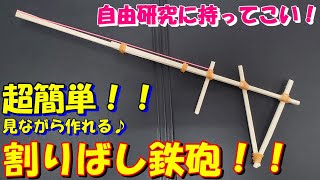 『自由研究にもってこい！超簡単にに作れる割りばし鉄砲！！』 割りばし鉄砲 工作 自由研究 簡単に作れる 夏休みの自由研究 ＃lifehack [upl. by Ursi785]