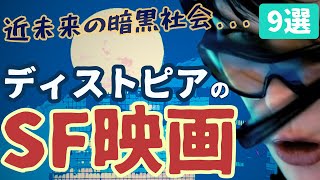 【SF映画紹介】ディストピアを描いた名作・傑作・カルトSF映画 9選 ｜③恐怖の暗黒社会を描いたおすすめSF映画紹介 [upl. by Ecirtaed83]