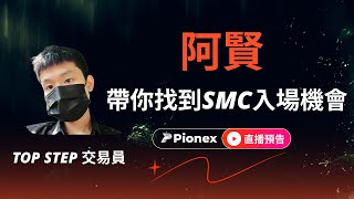 SMC入場機會在哪裡？ 交易員線上告訴你 [upl. by Emirej]