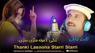 Thanki Lasoona Starri Starri  Sabit Janan Pashto New Songs 2024  Pashto Hd Songs 2024 [upl. by Camila]