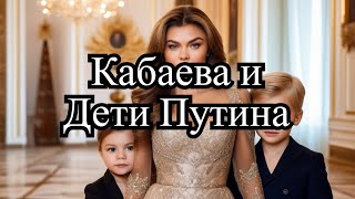 Я тебе никто  Кабаева вышла в свет с детьми Путина знаменитости путин кабаева [upl. by Ellekim157]