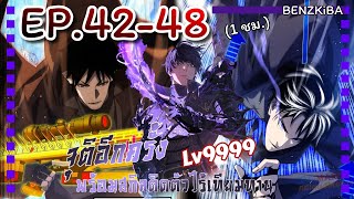 พากย์มังงะ จุติอีกครั้งพร้อมสกิลติดตัวไร้เทียมทานLv9999 EP4248 รวมตอน [upl. by Eidnam]