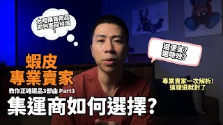 【蝦皮診療室】quot伊森quotEthan 蝦皮選品三部曲 Part3 如何挑選集運商 大陸購買的商品如何寄回台灣 專業賣家一次解析讓你包裹回台絕對不踩雷 [upl. by Llerat]