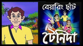 Bengali Audio Story  Adwitiya Tenida  Bearing Chhat  Oneday Suspense  Funny Comedy [upl. by Punak310]