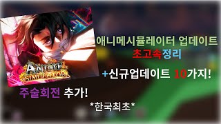 애니메시뮬레이터 배틀패스amp옷코츠유타등 대규모 업데이트내용 총정리 [upl. by Aerdnahc]