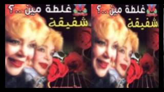 Shafi2a  Ghaltet Meen  شفيقة  غلطه مين [upl. by Geordie]